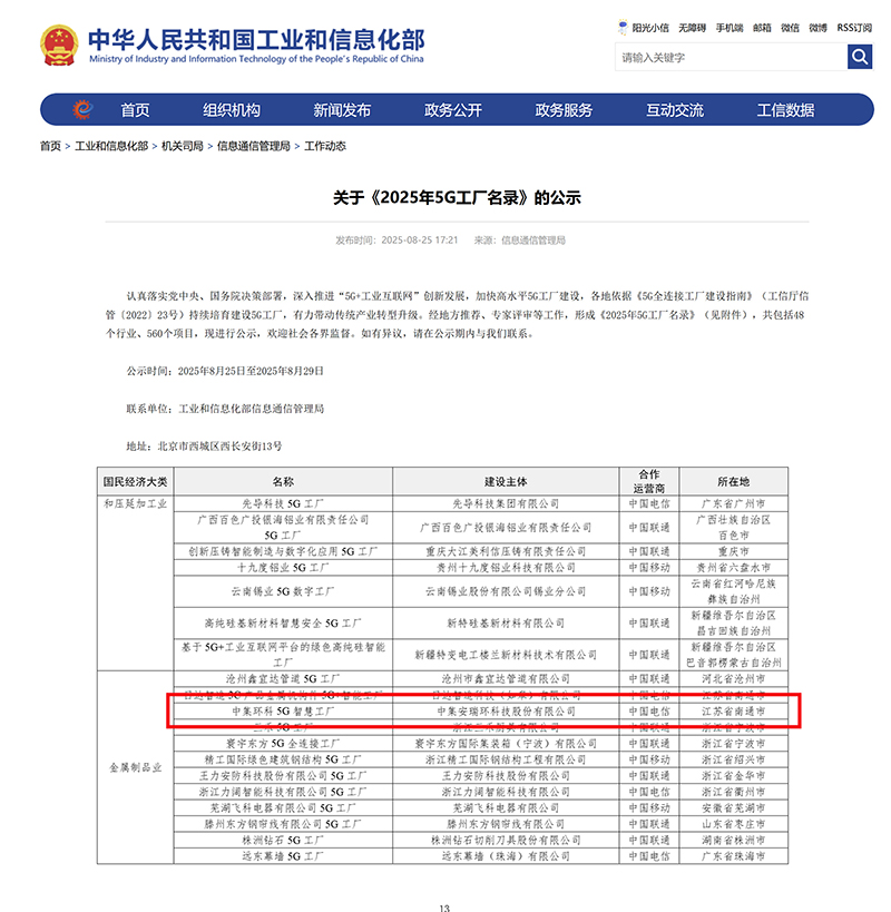 国家级荣誉+1|williamhill中国官方网站入选工信部5G工厂名录